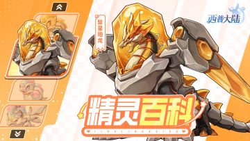 精灵百科|异星珀龙&夜盗鹰王·强化