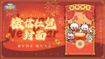2025蛇年新春限定红包封面派送中~