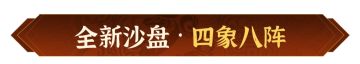 全新沙盘，赛季转服！《偃武》XP1赛季全新地图备战前瞻！