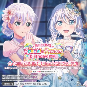 生日招募预告「真白生日纪念 Special&Precious birthday！招募」