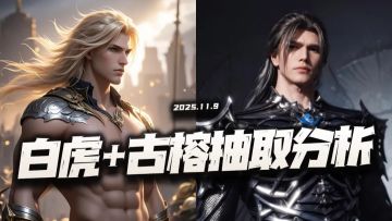 猎魂世界：戴沐白返场+古榕抽取分析！这波是一个还是两个惊喜？