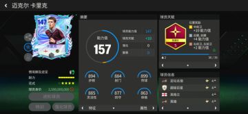 巨星来袭：明日之星中前卫传奇推荐——卡里克