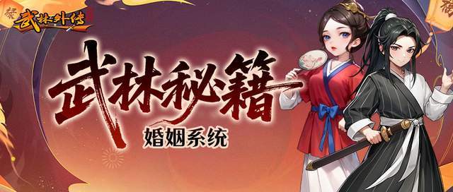 《武林外传:十年之约》新人攻略之婚姻系统篇截图