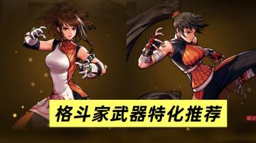 格斗家武器特化推荐！穿石VS破云，如何选择？