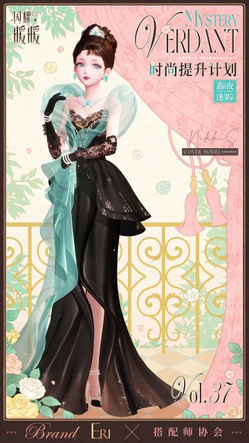【时尚提升计划第37册】翡夜迷踪，即将开启 | 1月5日更新