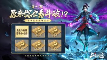 原来你也看斗破 第一期丨福利活动大爆料