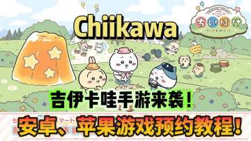 新年壁纸送上！chiikawa手游上线在即！游戏预约教程分享！