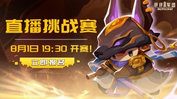 【直播预告】S6赛季直播挑战赛招募开启！首次团队赛等你来战！