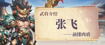 【武将介绍】张飞攻略：嘲讽控场 + 三重保命，前排扛伤天花板！