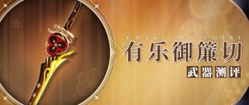 【V4.5攻略·其他攻略】继雾切之后的单手剑之光|有乐测评