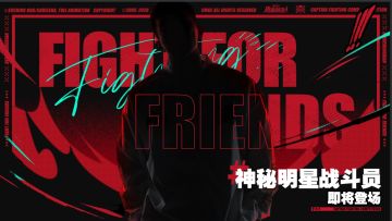 情报抢先看！神秘明星战斗员即将登场！