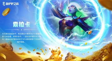 巨龙之巢「恭喜发财」模式五费弈子亮点抢先看！