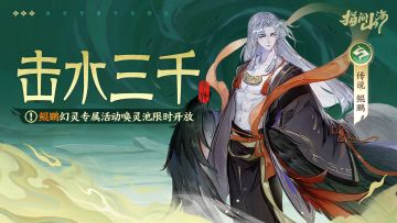 山海同行︱击水三千·鲲鹏专属活动幻灵池限时开放