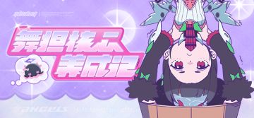 丽都有丽事 | 舞担核心养成记