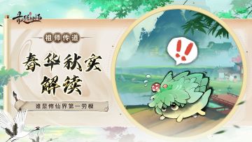 祖师传道|谁是修仙界第一劳模