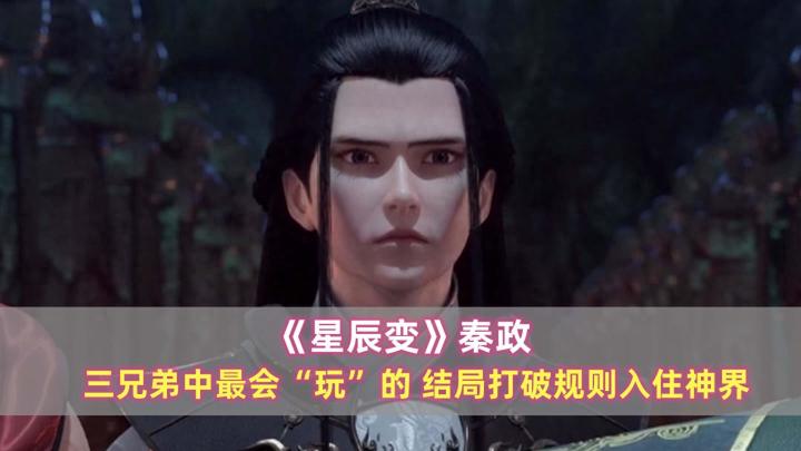 《星辰变》秦政:三兄弟中最会“玩”的,结局打破规则入住神界截图