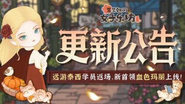 更新公告丨9月12日 远游泰西学员返场，新首领血色玛丽上线！