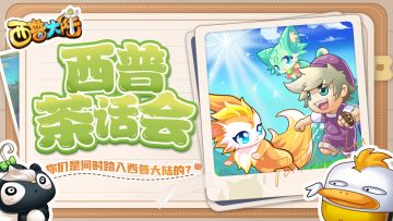 （已开奖）西普茶话会：送门票啦！2024China JOY与你相遇！