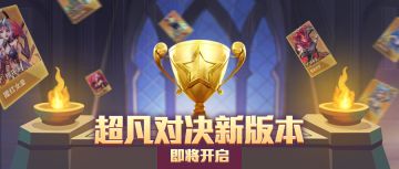 超能情报站 | 超凡对决全新版本即将开启