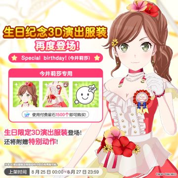 全新「莉莎生日纪念3D演出服装」再次上架！