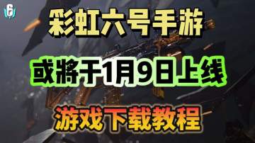 【彩虹六号M直播接禁！即将上线！】国际服手游下载教程分享！