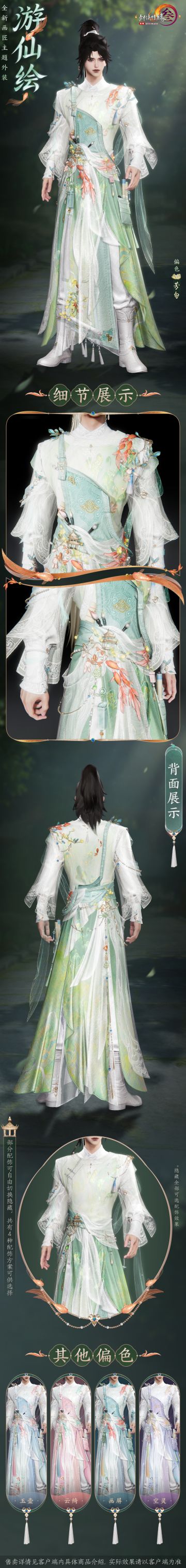 游仙一笔绘春秋 《剑网3》画匠主题外装“游仙绘”亮相