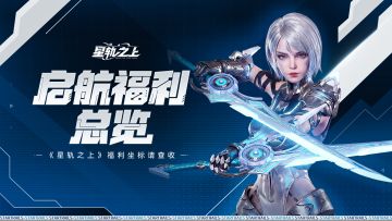 福利全览 | 指挥官，您战备资源补给已到位