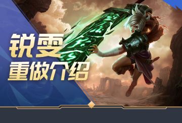 【5.1版本先知】大招可重置疾风斩施放？重做后锐雯收割能力飙升