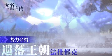 《无名之诗》法仕都克帝国：昔日王国 岌岌可危