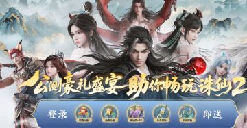 《诛仙2》手游今日公测，开服这几步千万别忘了！