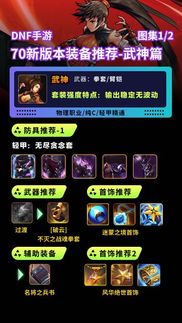 DNF手游70版本装备搭配推荐-武神篇