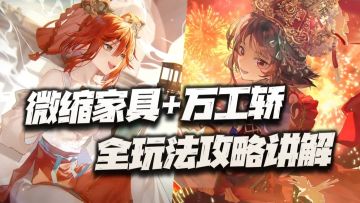 物华弥新：万工轿+微缩家具全玩法攻略！潜力体系的大爆发版本！