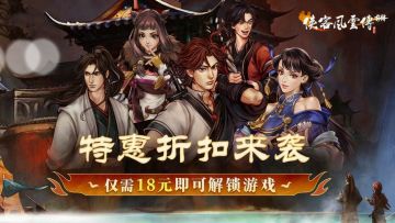 《侠客风云传前传》全新折扣于9月30日开启！仅18元即可解锁游戏
