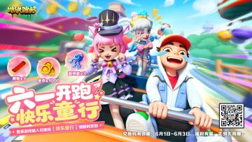 【节日福利】六一开跑，快乐童行（文末有互动）