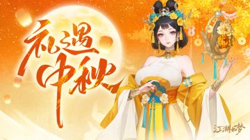 【已开奖】中秋福利已送达，参与活动拿奖励啦！