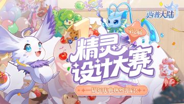 谁是下一个创意大师！第二届精灵设计大赛开幕啦~