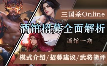 【版本调整】体验次卡是什么？酒馆招募拿谁好？