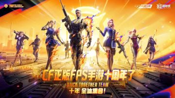 CF手游11月《十周年庆》版本更新公告