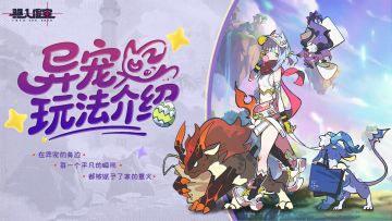 虚空情报 | 2.0异宠玩法揭秘