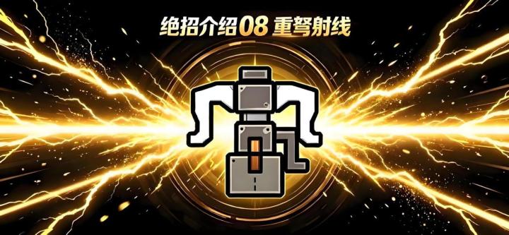 绝招介绍-重弩射线截图