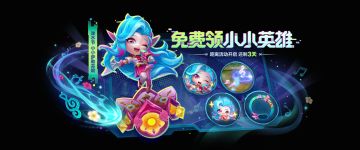倒计时3天：免费领小小英雄「泼水节 小小萨勒芬妮」！