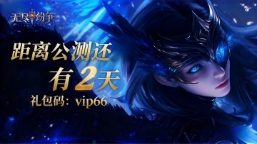 公测倒计时2天|公测福利指南一览！