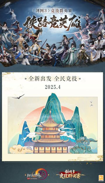 侠路竞英雄！《剑网3》竞技群英赛海选报名现已开启