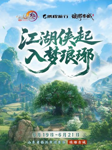江湖侠起 入梦琅琊 《剑网3》侠客行活动神行琅琊古城