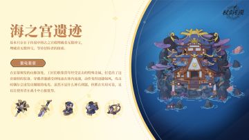 副本情报丨埋藏无数珍宝的远古宫殿——海之宫遗迹