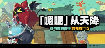 「『嗯呢』从天降」活动说明