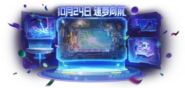 10月24日 逐梦向前 | 全球总决赛主题神话即将限时登场！