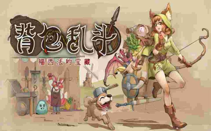 《背包乱斗》:有着让人“上瘾”的魔力的游戏截图