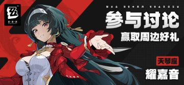 【有奖活动】新艾利都档案室——耀嘉音