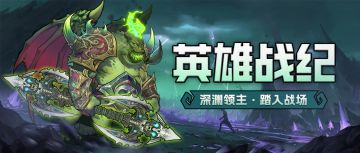 英雄战纪 | 深渊领主·毁灭化身——自我燃烧庇护全军(含见面礼)